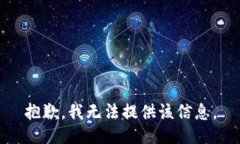 抱歉,我无法提供该信息。