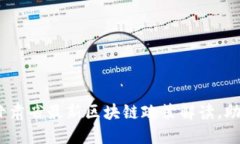 2025必看:甘肃省最新区块链政策解读,助力产业