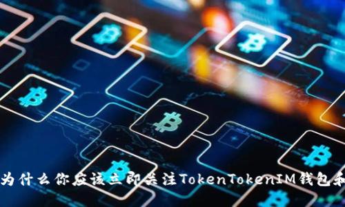 2025必看:为什么你应该立即关注TokenTokenIM钱包和ETF的崛起
