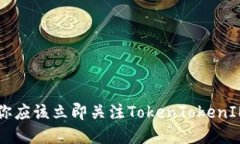 2025必看：为什么你应该立即关注TokenTokenIM钱包和