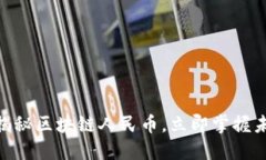 2025必看:揭秘区块链人民币,立即掌握未来金融