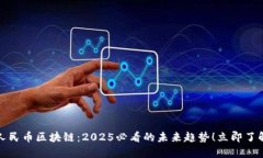 人民币区块链:2025必看的未来趋势!立即了解