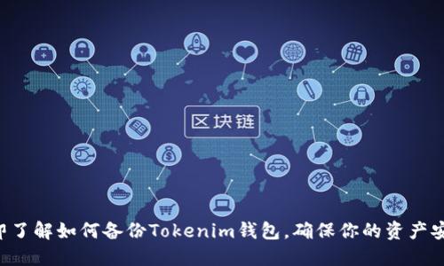 立即了解如何备份Tokenim钱包,确保你的资产安全!