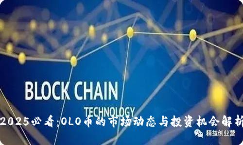 2025必看:OLO币的市场动态与投资机会解析