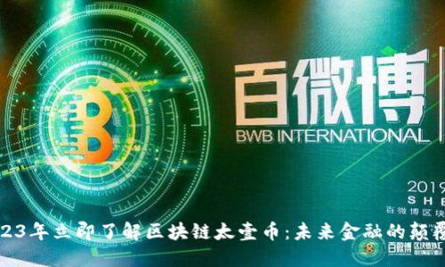 2023年立即了解区块链太壹币:未来金融的颠覆者