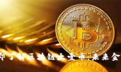 2023年立即了解区块链太壹币:未来金融的颠覆者