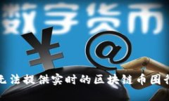 抱歉,我无法提供实时的区块链币圈行情数据。