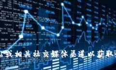 很抱歉,我无法提供最新的下载链接或信息。建