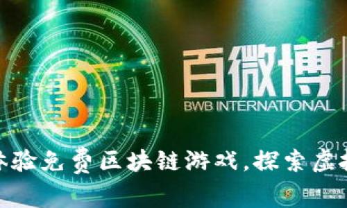 2025必看:立即体验免费区块链游戏,探索虚拟世界的无限可能