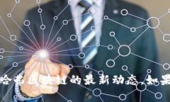很抱歉,我无法提供实时新闻或最新消息。不过