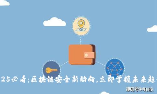 2025必看:区块链安全新动向,立即掌握未来趋势!