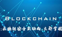 2025必看:区块链安全新动向,立即掌握未来趋势