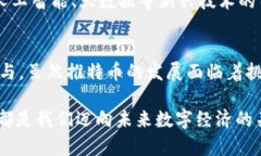 2025必看:区块链推特币如何改变数字货币生态