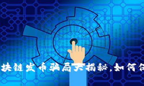 2025必看:区块链发币骗局大揭秘,如何保护你的财富?