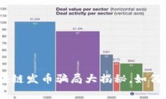 2025必看:区块链发币骗局大揭秘,如何保护你的