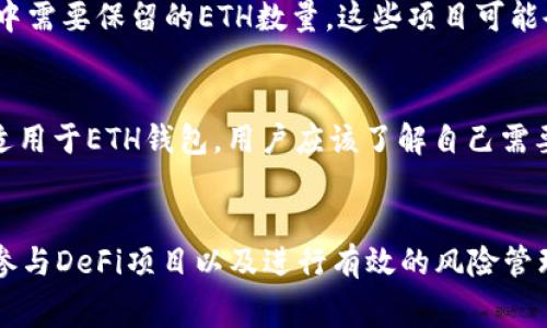 在使用Tokenim钱包或任何其他加密货币钱包时，通常没有硬性规定要求用户在钱包中保留至少多少以太坊（ETH）。然而，针对不同用途和情况，仍然有一些实际的建议和考量因素。

1. 交易手续费的考虑
以太坊网络的费用（Gas费）是进行交易的必要成本。这意味着为了能够顺利发送或接收ETH或其他基于以太坊的代币，用户需要在钱包中保留一定数量的ETH，以支付这些交易费用。因此，在钱包中保留的最低ETH数量应该足够覆盖至少几次交易的手续费。

2. 网络波动性的影响
以太坊网络的Gas费是动态变化的，由网络的使用情况决定。有时候，网络的使用量会激增，导致手续费上升。因此，建议用户保持一定的ETH余额，以应对可能的费用变化。此外，一些用户可能会选择在交易活动较少时进行操作，以减少交易成本。

3. 不同用途的ETH储备
如果用户计划参与DeFi（去中心化金融）项目，进行质押或借贷等活动，那么需要根据具体项目的要求，决定钱包中需要保留的ETH数量。这些项目可能会有最低质押要求，用户需要确保自己的余额超过这些限制。

4. 风险管理的最佳实践
在投资和交易中，风险管理非常重要。因此，建议用户不要将所有资产集中在一处，而是保持一定的流动性。这也适用于ETH钱包，用户应该了解自己需要的最低余额，并在此基础上保留一部分ETH，以应对市场波动和突发事件。

总结
总的来说，虽然Tokenim钱包没有具体要求用户在钱包中留存最低ETH，但为了顺利进行交易、应对手续费波动、参与DeFi项目以及进行有效的风险管理，保持一定的ETH余额是合理的做法。建议用户根据自己的使用情况和交易需求，制定一个合适的ETH储备策略。