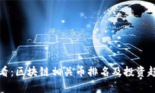 2025必看:区块链相关币排名及投资趋势分析!