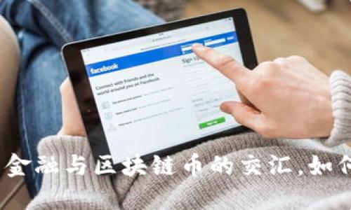 2025必看:国际金融与区块链币的交汇,如何抓住时代机遇!