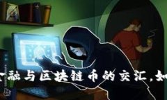 2025必看:国际金融与区块链币的交汇,如何抓住