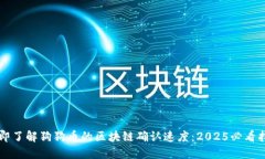 立即了解狗狗币的区块链确认速度:2025必看指南