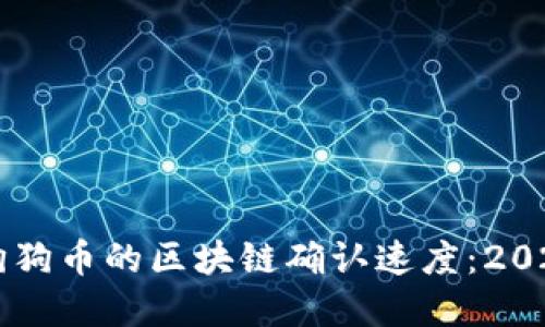 立即了解狗狗币的区块链确认速度:2025必看指南