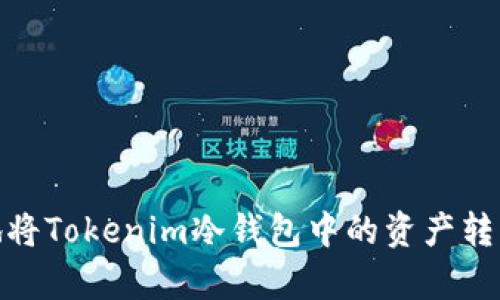 2025必看：如何安全地将Tokenim冷钱包中的资产转出？立即学习这些技巧！