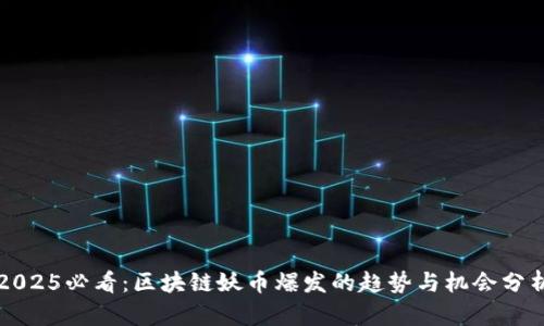 2025必看:区块链妖币爆发的趋势与机会分析