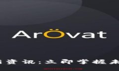 2022年区块链最新资讯:立即掌握未来投资的关键