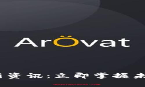 2022年区块链最新资讯:立即掌握未来投资的关键趋势