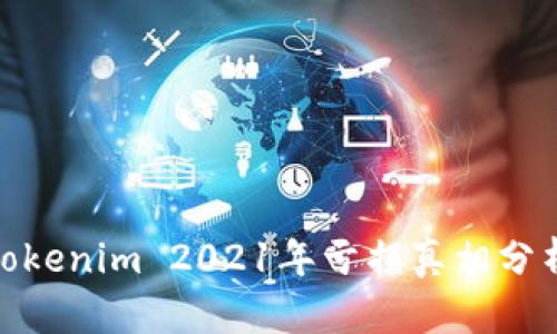 2025必看:Tokenim 2021年亏损真相分析与未来展望