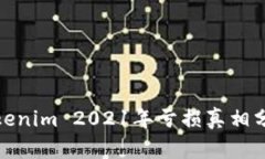 2025必看:Tokenim 2021年亏损真相分析与未来展望