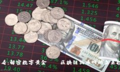 2025必看:解密数字黄金——区块链凯币网的未来