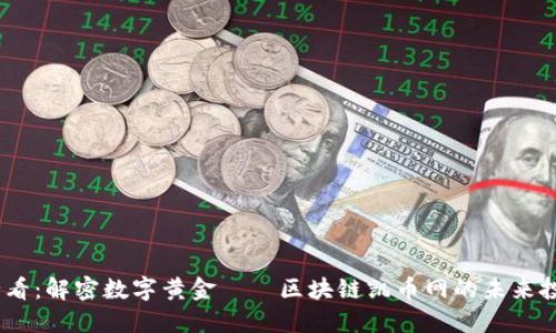 2025必看:解密数字黄金——区块链凯币网的未来投资机遇