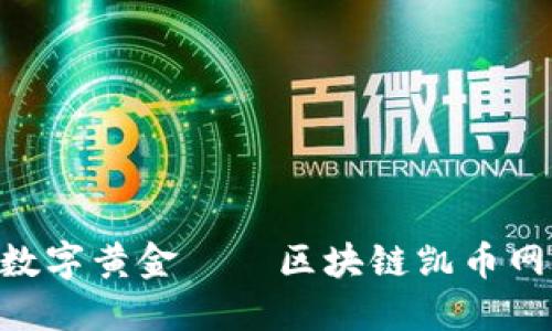 2025必看:解密数字黄金——区块链凯币网的未来投资机遇