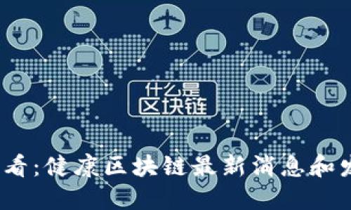 2025必看:健康区块链最新消息和发展趋势
