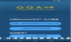 2025必看:健康区块链最新消息和发展趋势
