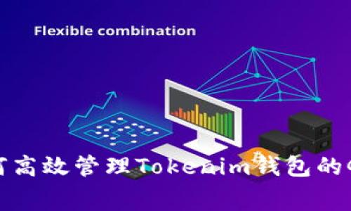 2025必看:如何高效管理Tokenim钱包的Gwei和Gas费用