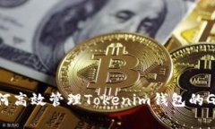 2025必看:如何高效管理Tokenim钱包的Gwei和Gas费用