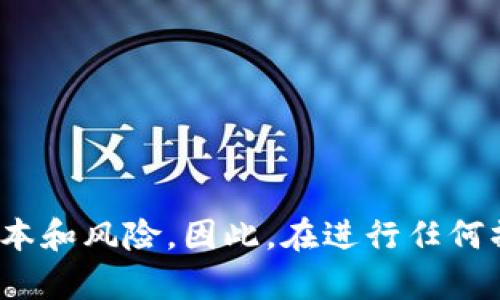 在讨论“tokenim网络切换”是否有用之前，我们首先要了解什么是tokenim，以及网络切换的意义和作用。

### 什么是tokenim？

tokenim是一个基于区块链技术的生态系统，尤其是在加密货币和数字资产领域。它主要通过提供一种有效的代币化解决方案来促进各种在线交易和服务。使用tokenim，用户可以更方便地管理他们的数字资产，利用区块链的去中心化特性来确保交易的安全性和透明度。

### 网络切换的概念

“网络切换”是指在多种网络环境或协议之间进行切换的能力和行为。在区块链或加密货币的上下文中，这通常意味着在不同的区块链网络（如Ethereum，Bitcoin，Binance Smart Chain等）之间的转移和操作。

### tokenim网络切换的作用

#### 1. 提高灵活性

网络切换提供了更大的灵活性。例如，如果某个交易在 Ethereum 网络上成本较高，用户可以选择在成本更低的 Binance Smart Chain 上进行交易。这样，用户不仅可以节省交易成本，还能提高交易的速度，享受更好的用户体验。

#### 2. 扩展可用性

随着不同平台和应用程序的出现，tokenim的网络切换使得用户能够接入更多的服务和功能。此时，用户不再受限于单一的链，而是可以在多个链上进行活动，增加了他们的选择余地。

#### 3. 风险管理

在某些情况下，特定链上的交易可能会面临风险，例如宏观市场波动或安全漏洞。tokenim的网络切换功能使用户可以快速转移他们的资产到其他相对安全的区块链，从而降低风险。

#### 4. 效率提升

不同的区块链拥有不同的智能合约功能和处理速度，网络切换可以根据需求选择最佳的区块链进行操作。这种选择性可以提高交易效率，减少等待时间。

### tokenim网络切换是否有用？

综上所述，tokenim的网络切换确实是非常有用的。它不仅为用户提供了灵活的选择，也帮助他们在多变的市场环境中更好地管理数字资产。然而，用户在进行网络切换时也需要考虑到以下几点：

#### 成本问题

尽管网络切换可以节省交易费用，但在某些情况下，切换的成本可能会抵消节省的费用。因此，用户在选择网络之前，应仔细计算相关费用，以确保最优解。

#### 技术复杂性

不同区块链之间的操作可能需要不同的技术了解和适应。某些用户可能会发现自己的技能和知识无法支持这一过程，因此在进行切换之前，需要对此有足够的准备。

#### 安全性考量

虽然切换到另一个网络可以降低某些风险，但同时也引入了新的安全性问题。例如，在某些情况下，较小或新兴的区块链可能没有经过充分的审计和测试，可能存在安全隐患。因此，在进行网络切换之前，务必进行全面研究。

### 如何进行tokenim的网络切换？

如果你决定尝试tokenim的网络切换，以下是一些步骤和建议：

#### 1. 研究各大区块链网络

在决定进行网络切换之前，首先要研究各种可用的区块链网络。了解它们的优缺点、费用结构和安全性。这可以通过阅读社区评论、白皮书、技术文档等方式进行。

#### 2. 使用合适的工具和钱包

为了安全有效地进行tokenim的网络切换，选择合适的去中心化钱包和交换平台是非常重要的。一些著名的钱包（如MetaMask、Trust Wallet等）和去中心化交易所（如Uniswap、PancakeSwap等）通常会支持多种网络，并提供便捷的切换功能。

#### 3. 进行小规模测试

在大规模转移资产之前，建议先进行小规模的测试操作。这可以验证整个流程是否顺利，避免在大金额操作时可能发生的错误。

#### 4. 保持警惕

切换网络时，应时刻保持警惕，注意可能出现的安全问题。比如，避免在不安全的环境下进行交易，或向不熟悉的地址转账。

### 结论

tokenim的网络切换是一个强大的工具，它为用户提供了灵活性、效率和风险管理的选项。然而，用户也需意识到相关的成本和风险。因此，在进行任何操作时，充足的研究和准备都是至关重要的。希望未来更多用户能够利用这一技术，实现更好的资产管理和交易体验。