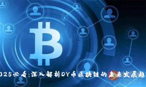 2025必看:深入解析DY币区块链的未来发展趋势