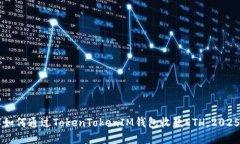 立即了解如何通过TokenTokenIM钱包收款ETH，2025必看