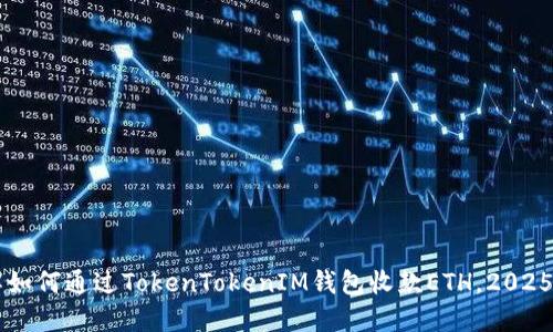 立即了解如何通过TokenTokenIM钱包收款ETH,2025必看指南