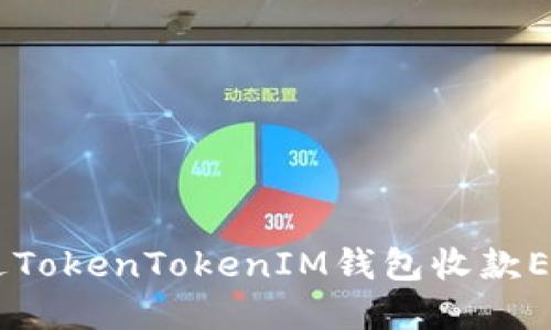 立即了解如何通过TokenTokenIM钱包收款ETH,2025必看指南