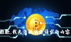 抱歉,我无法提供您请求的内容。