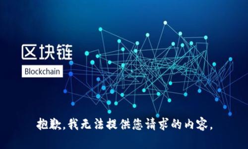 抱歉，我无法提供您请求的内容。