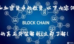 注意:由于内容涉及金融和加密货币的投资,以
