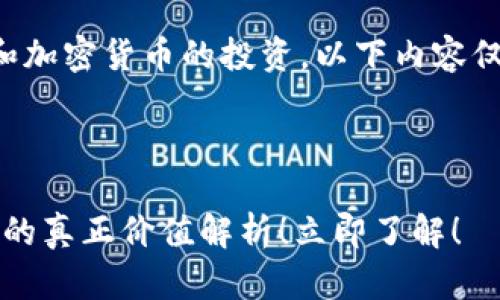 注意:由于内容涉及金融和加密货币的投资,以下内容仅供参考,不作为投资建议。
思考一个的
2025必看:玩客币区块链的真正价值解析!立即了解!