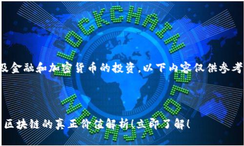 注意:由于内容涉及金融和加密货币的投资,以下内容仅供参考,不作为投资建议。
思考一个的
2025必看:玩客币区块链的真正价值解析!立即了解!