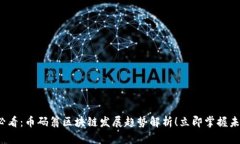 2025必看:币码翁区块链发展趋势解析!立即掌握