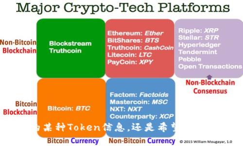 抱歉，您的请求似乎不清晰。您提到的“iphone手机tokenim”是指与iPhone相关的某种Token信息，还是希望讨论与其相关的话题？请您进一步明确您的需求或者问题，我将更乐意为您提供帮助。